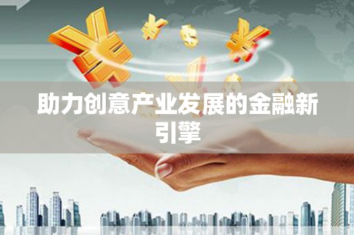 镜湖助力创意产业发展的金融新引擎