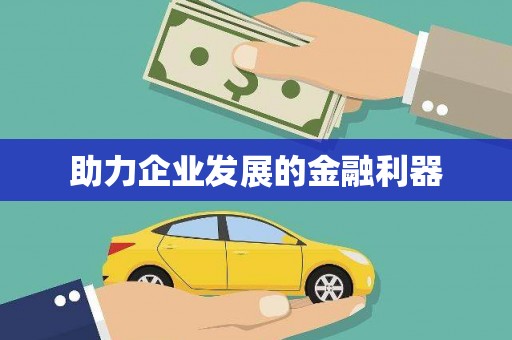 镜湖助力企业发展的金融利器
