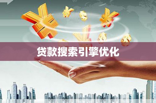 镜湖贷款搜索引擎优化