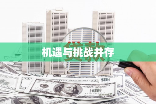镜湖机遇与挑战并存