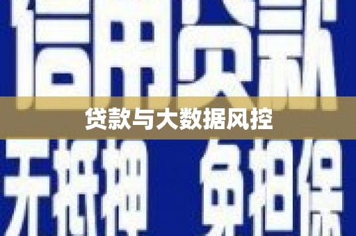 镜湖贷款与大数据风控