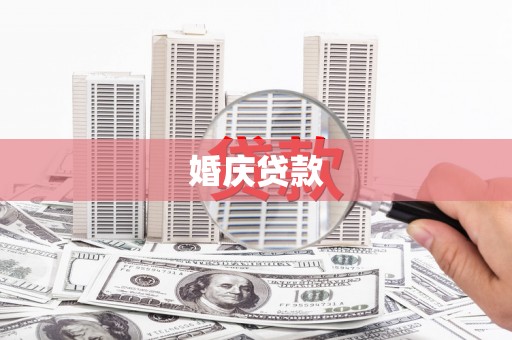 镜湖婚庆贷款