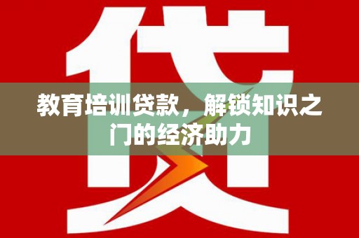 镜湖教育培训贷款，解锁知识之门的经济助力