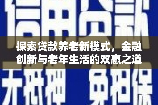 镜湖探索贷款养老新模式，金融创新与老年生活的双赢之道