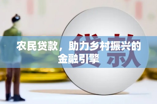 镜湖农民贷款，助力乡村振兴的金融引擎
