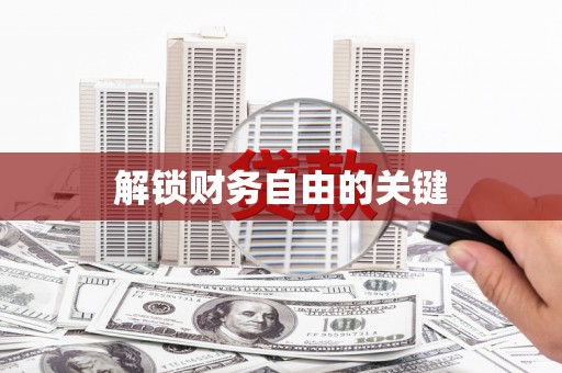 镜湖解锁财务自由的关键