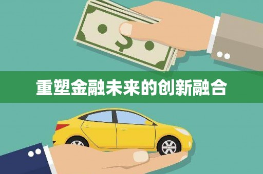镜湖重塑金融未来的创新融合