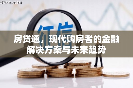 镜湖房贷通，现代购房者的金融解决方案与未来趋势