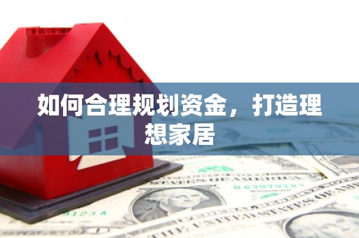 镜湖如何合理规划资金，打造理想家居