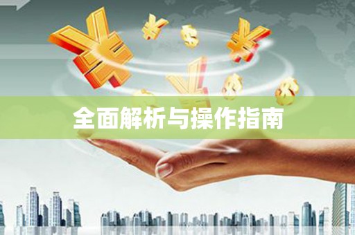 镜湖全面解析与操作指南