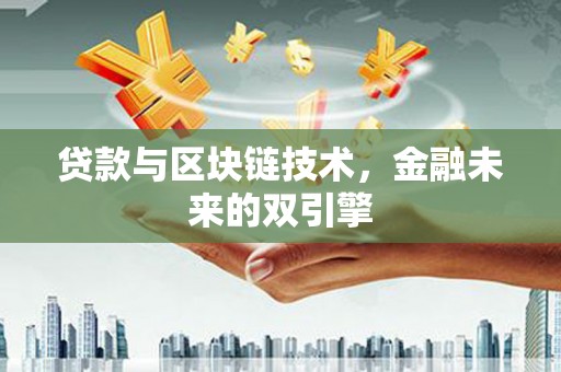 镜湖贷款与区块链技术，金融未来的双引擎