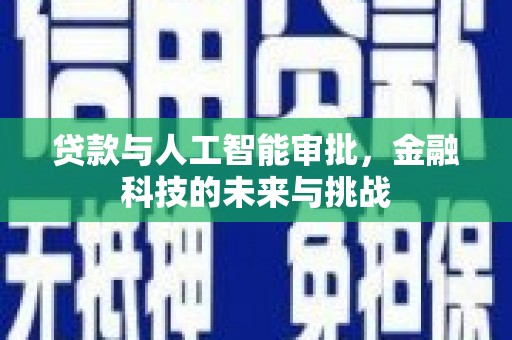 镜湖贷款与人工智能审批，金融科技的未来与挑战