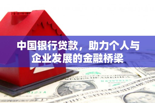 镜湖中国银行贷款，助力个人与企业发展的金融桥梁