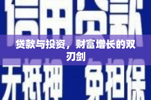 镜湖贷款与投资，财富增长的双刃剑