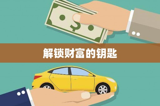 镜湖解锁财富的钥匙