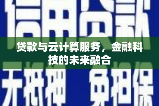镜湖贷款与云计算服务，金融科技的未来融合