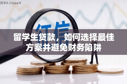 镜湖留学生贷款，如何选择最佳方案并避免财务陷阱