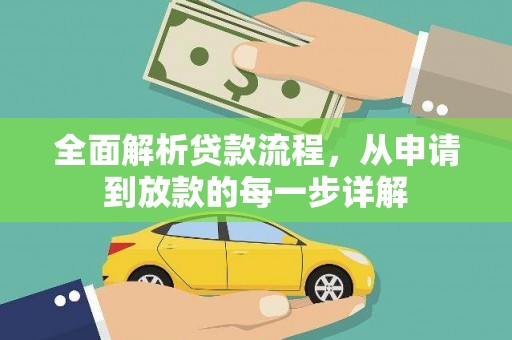 镜湖全面解析贷款流程，从申请到放款的每一步详解