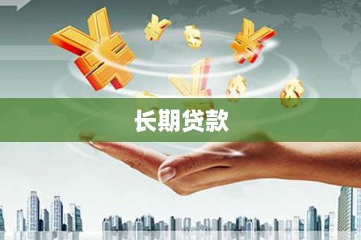 镜湖长期贷款