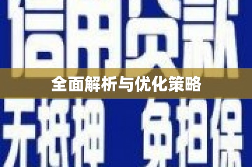 镜湖全面解析与优化策略