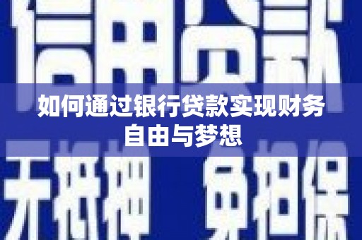 镜湖如何通过银行贷款实现财务自由与梦想