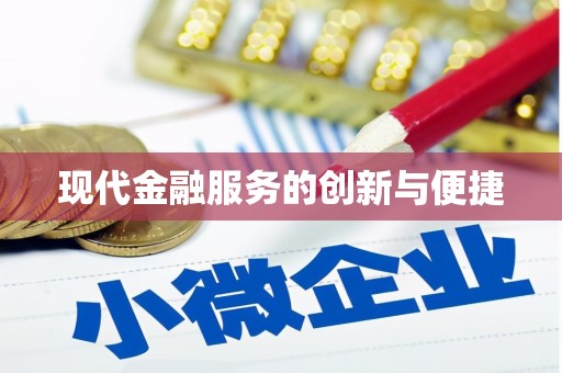 镜湖现代金融服务的创新与便捷
