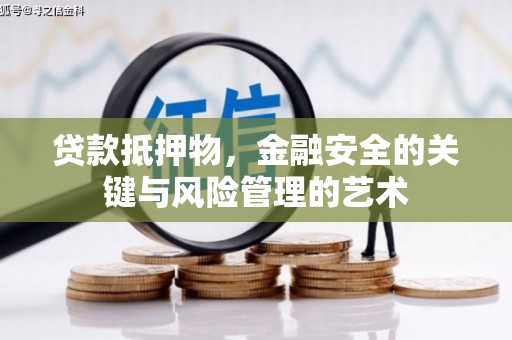 镜湖贷款抵押物，金融安全的关键与风险管理的艺术