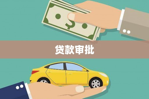 镜湖贷款审批