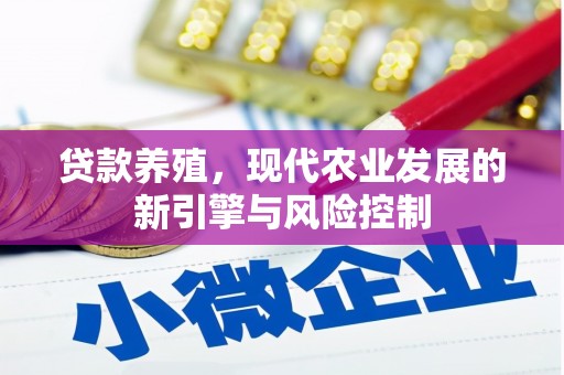 镜湖贷款养殖，现代农业发展的新引擎与风险控制