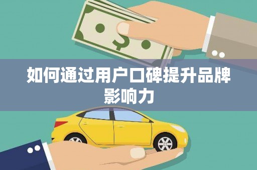镜湖如何通过用户口碑提升品牌影响力