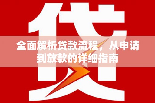 镜湖全面解析贷款流程，从申请到放款的详细指南