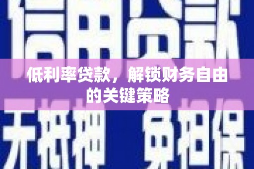 镜湖低利率贷款，解锁财务自由的关键策略
