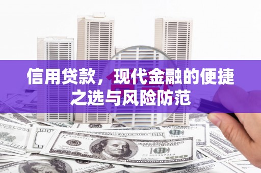 镜湖信用贷款，现代金融的便捷之选与风险防范
