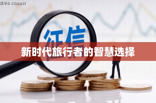 镜湖新时代旅行者的智慧选择