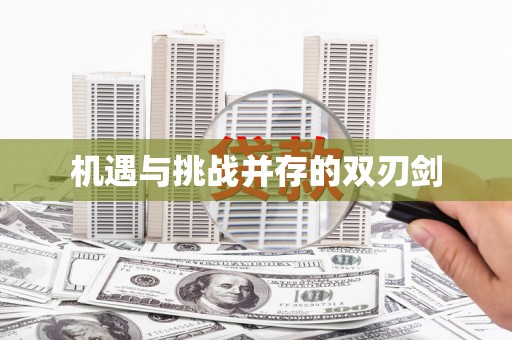 镜湖机遇与挑战并存的双刃剑