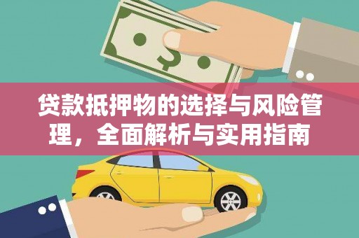 镜湖贷款抵押物的选择与风险管理，全面解析与实用指南