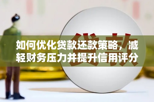 镜湖如何优化贷款还款策略，减轻财务压力并提升信用评分