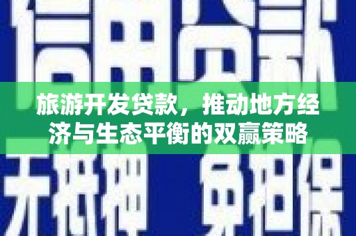 镜湖旅游开发贷款，推动地方经济与生态平衡的双赢策略