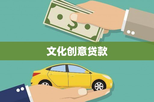 镜湖文化创意贷款