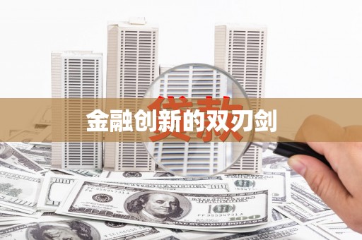 镜湖金融创新的双刃剑