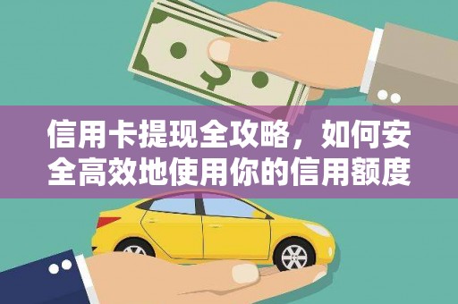 镜湖信用卡提现全攻略，如何安全高效地使用你的信用额度
