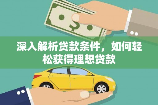 镜湖深入解析贷款条件，如何轻松获得理想贷款