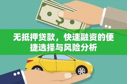 镜湖无抵押贷款，快速融资的便捷选择与风险分析