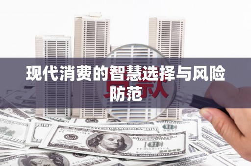 镜湖现代消费的智慧选择与风险防范