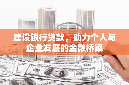 镜湖建设银行贷款，助力个人与企业发展的金融桥梁