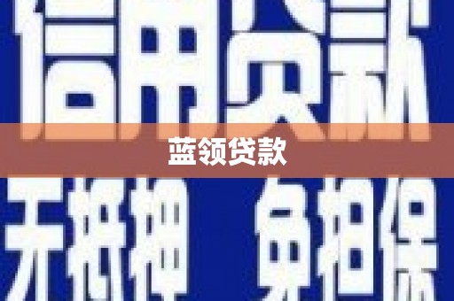 镜湖蓝领贷款