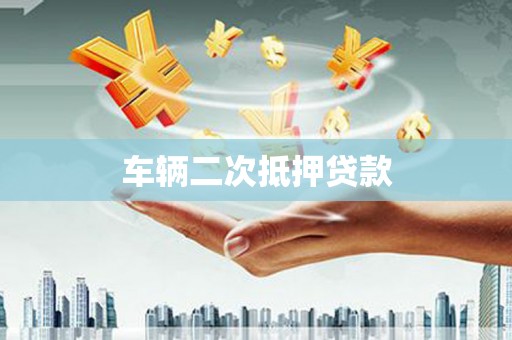 镜湖车辆二次抵押贷款