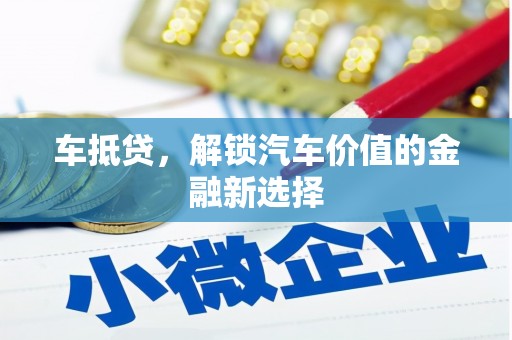 镜湖车抵贷，解锁汽车价值的金融新选择