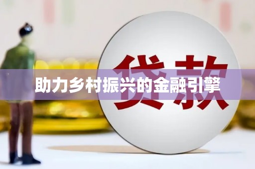 镜湖助力乡村振兴的金融引擎