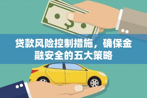 镜湖贷款风险控制措施，确保金融安全的五大策略